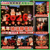 現貨💖隔日到貨💖2026馬年靜電貼 靜電玻璃貼 玻璃窗貼 玻璃靜電貼 新年裝飾品 春節靜電貼 無痕靜電貼 過年裝飾櫥窗貼