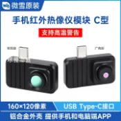 【全球優品匯】微雪 手機APP紅外熱成像儀 TYPE-C接口 160×120像素 usb測溫模塊