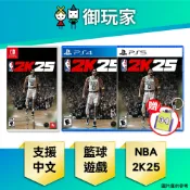 【御玩家】NS Switch PS5 PS4 NBA 2K25 籃球 中文版 (送2K鑰匙圈)