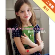 我的手作布書衣：任何尺寸的書籍、筆記本都適用的超[二手書_良好]11319009028 TAAZE讀冊生活網路書店