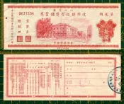 49年 八七災區 復興建設有獎儲蓄券 第貳期(1616-)