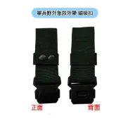 國軍公發急救外帶磁吸扣（這是綠色拍照有色差）