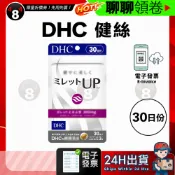 【484】極速出貨 DHC 健絲 髮絲 營養 頭髮 美髪 養髮 30日份 效期久 另有綜合賣場