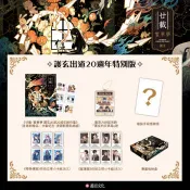 廿載．繁華夢【護玄出道20週年特別版】 護玄 著 蓋亞原動力 出版