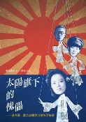 樂天Kobo電子書 太陽旗下的傀儡──滿洲國、華北政權與川島芳子秘話【電子書】