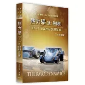 (店+)【高點】高點出版【熱力學(含熱傳學)115~110年歷屆試題詳解(王立宏)】(2026年7月)M402213