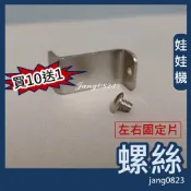 娃娃機專用 娃娃機 防脫軌 防摔落 飛絡力 天車 左右固定片 螺絲 (不含固定片)