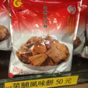 垂坤代購—菜脯風味餅、小月亮餅、乳香奶酥、哈士條