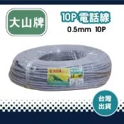 大山電話線 10P 電話線 0.5mm 純銅芯 200M 台灣製造（含稅）