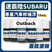 SUBARU 速霸陸 Outback 汽車修補漆 補漆筆 點漆珍珠白 鋼鐵銀 極勁灰 星馳藍 動感紅 漠野綠 鐵騎灰🔥🔥