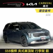 MyRack 車架專家 MRK 皮卡配件 ∥MyRack∥ KIA CARNIVAL專用 WHISPBAR 鏤空直桿 S56橫桿 夾式車頂架 行李架 銀