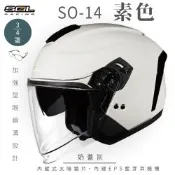【SOL】SO-14 素色 奶蓋灰 3/4罩(開放式安全帽│排齒扣│內襯│半罩│加強型眼鏡溝│內藏墨鏡│GOGORO)