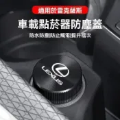 Lexus凌志 點煙孔蓋 點煙器蓋 點菸器防塵蓋 汽車點煙器蓋 汽車點煙器 防塵塞 金屬點煙器蓋 車載點菸器