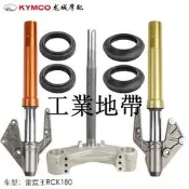 光陽原廠 雷霆王RCK180/SC36** 前減震 前避震 方向柱 前叉 立杆