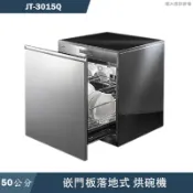 喜特麗【JT-3015Q】50cm嵌門板 落地式烘碗機(送基本安裝)