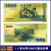黃金鈔票 1:1新台幣1000元 壹仟圓券 純金紀念鈔票 開運金鈔 錢母