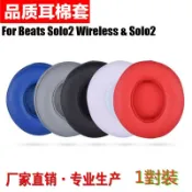 不二屋 適用於魔音beats耳機套solo2.0海綿套solo2耳套魔聲wireless耳罩solo3耳機套耳機配件一對裝蛋白皮