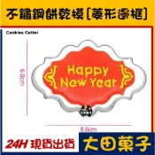 現貨【不鏽鋼餅乾模】新年【菱形邊框】過年 新春 糖霜餅乾切模饅頭翻糖寵物零食甜點蛋白粉食用色膏色素金粉珠光粉烘焙模具可用