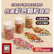 ★絲樂屋★現貨直出 仿真彩色顆粒碎 10g 仿真水果乾 彩色巧克力碎 不可食用 [仿真食物、袖珍食物、袖珍材料]
