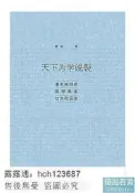 書 天下為學說裂清末民初的思想革命與文化運動 瞿駿 2017-11 社會科學文獻出版社