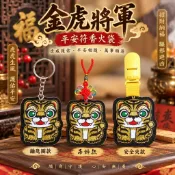 【迓神季文創】虎爺/香火袋/金虎將軍/鑰匙圈(金蔥款)/安全夾/吊飾/限量出清