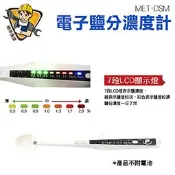 《精準儀錶旗艦店》電子鹽分濃度計 七段燈光變化 鹽分濃度檢測 鹹度檢測筆 MET-DSM