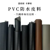 PVC 皮料 汽車皮料 沙發皮料 機車坐墊 沙發修補 皮革修補 荔枝紋 卡夢紋 皮革布料 防水皮料 皮革【E072】