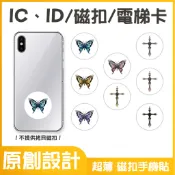 可印｜蝴蝶與十字架 大樓開門卡 IC、ID 磁扣 電梯卡  磁扣手機貼紙