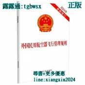 【吉華圖書】全網最低價 正版 - 外國民用航空器飛行管理規則(2024年最新修訂) 對不定期飛行的申請的內容、在中華人民 
