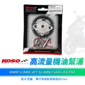 KOSO KRN 高流量 機油 幫浦 泵浦 機油幫浦 適用 DRG MMBCU JET SL FNX FIDDLE