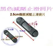 ~吉米兒~塑鋼扣具-黑色2.5cm~5cm橢圓減壓止滑肩片(肩墊)適合提把握把設計