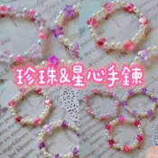 💕台灣現貨💕女孩公主珍珠星星愛心手鍊 串珠手環 幼稚園國小生日交換禮物