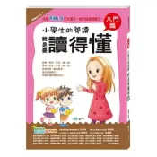 (店+)【世一】世一出版【小學生的閱讀就是要讀得懂：入門(姜蜜)】(2016年5月)(9789864291557)