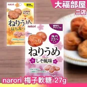 【10包組】日本 narori 蜂蜜梅子 紫蘇梅子 軟糖 紫蘇 梅子軟糖 日本零食 梅子 酸甜軟糖 酸濕軟糖 去油解膩