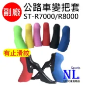 副廠 變把套 SHIMANO 公路車變把套 105 ST-R7000 ULTEGRA ST-R8000