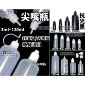 尖嘴瓶 分裝瓶3ml 5、10、15、20、30、50、100、120 壓旋蓋 塑料瓶 分裝瓶 擠壓瓶 精油瓶 注油瓶