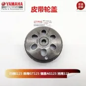 山葉 巧格i125 福喜AS125 賽鷹GT125電噴皮帶輪蓋 離合器蓋碗公