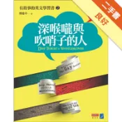深喉嚨與吹哨子的人（修訂版） 有故事的英文學習書[二手書_良好]11318631381 TAAZE讀冊生活網路書店