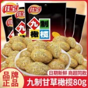 ✨新品特惠  【佳寶】九制橄欖80g袋裝蜜餞果脯甘草橄欖幹潮汕特產休閒食品小零食