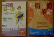 ●二手書俗俗賣●美容瘦身書－『一分鐘美一身 & 燃脂美體大革命』，可分售！