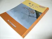 古集二手書a ~國立空中進修學院 【國文(二)】葉論啟 9789575724313 