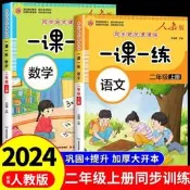 二年級上冊同步練習冊語文數學人教版 小學2年級上學期課本教材語數一課一練練習題專項訓練試卷測試卷全套黃岡下冊 下部編版