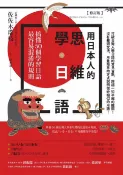 樂天Kobo電子書 用日本人的思維學日語【修訂版】：搞懂50個學習日語最容易混淆的規則【電子書】