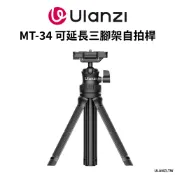 Ulanzi 優籃子 MT-34 可伸長 三腳架 自拍桿 Vlog 手柄 握把 相機 手機 冷靴口 延長 腳架