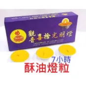 天然環保 頂級 純酥油燈粒/光明燈【20粒/盒】純正酥油香氣濃郁,聞之舒暢滿室雅香、無煙、環保 *超商蝦皮店到店上限5盒
