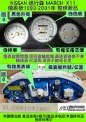 NISSAN K11 MARCH 儀表板 1998- YL24810-Y1B05 車速表 轉速表 維修 修理 (自排/白