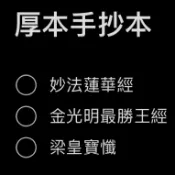 厚手抄本 梁皇寶懺 金光明經 法華經