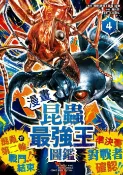樂天Kobo電子書 【漫畫】昆蟲最強王圖鑑(4)（混亂的第二輪戰鬥結束，準決賽對戰者確認！）【電子書】