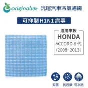 【Original Life沅瑢】適用HONDA：ACCORD 8代 2008~2013長效可水洗 汽車冷氣濾網