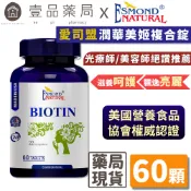 【愛司盟】潤華美姬複合錠 60粒/瓶 滋養呵護 飄逸亮麗 養顏美容 調整體質 生物素 維生素H 生物類黃酮【壹品藥局】